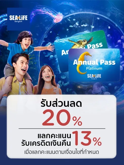 ส่วนลดบัตรเข้าชม SEA LIFE Bangkok